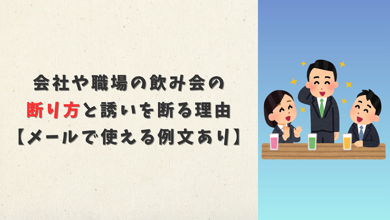 会社や職場の飲み会の断り方と誘いを断る理由【メールで使える例文あり】
