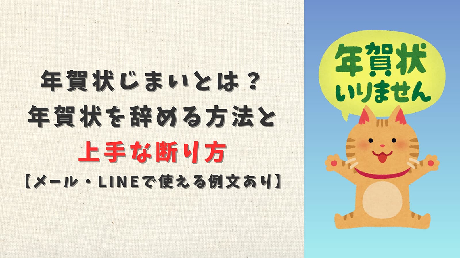 年賀状じまいとは？年賀状を辞める方法と上手な断り方【メール・LINEで使える例文あり】