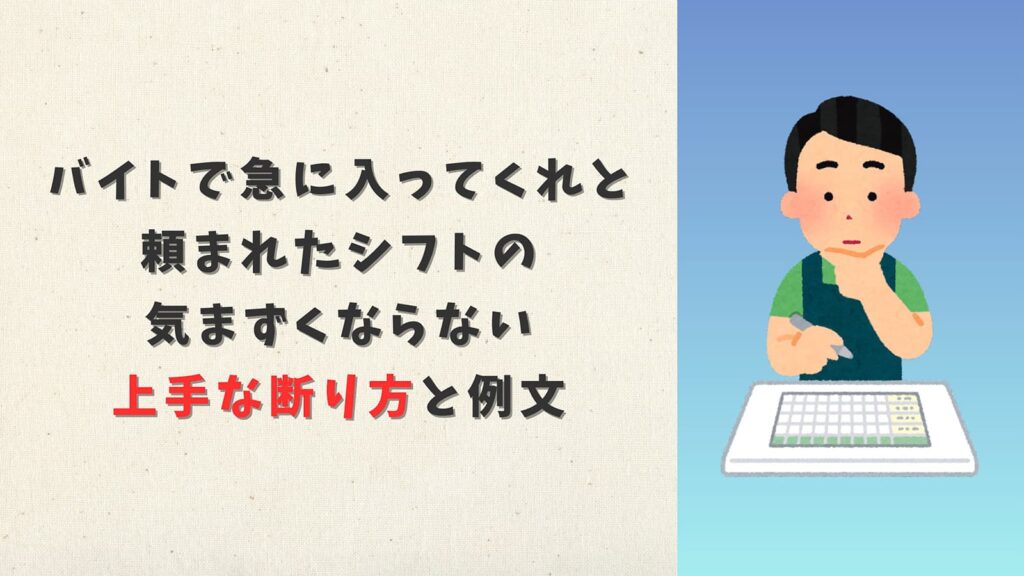バイトで急に入ってくれと頼まれたシフトの気まずくならない上手な断り方と例文