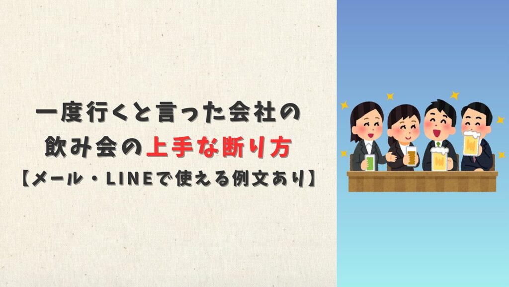 一度行くと言った会社の飲み会の上手な断り方【メール・LINEで使える例文あり】