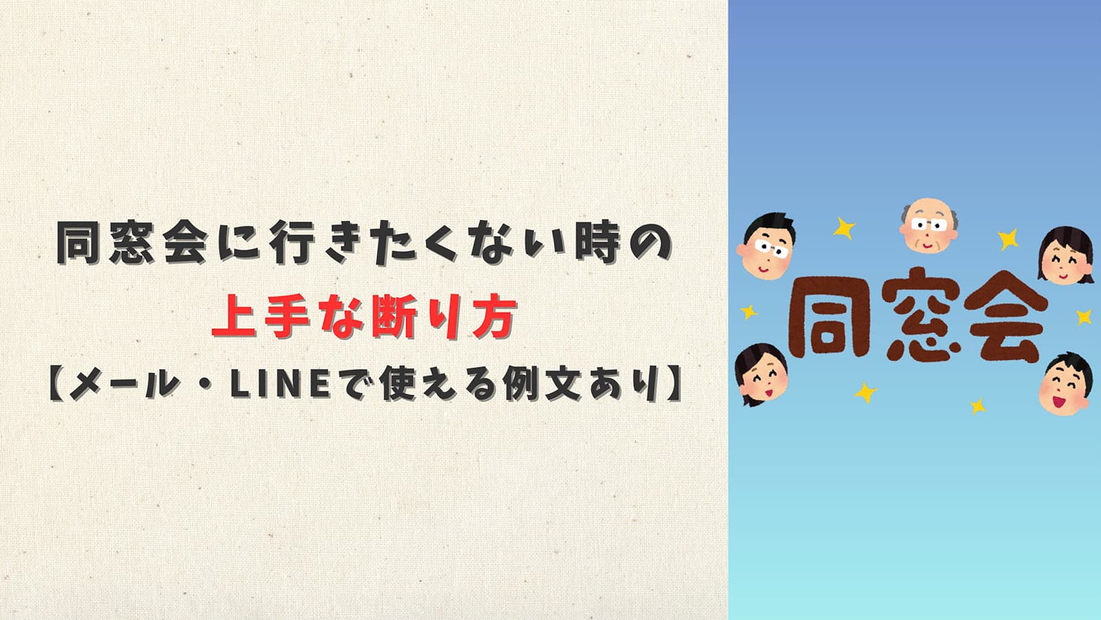 同窓会に行きたくない時の上手な断り方【メール・LINEで使える例文あり】
