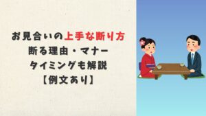 お見合いの上手な断り方！断る理由・マナー・タイミングも解説【例文あり】
