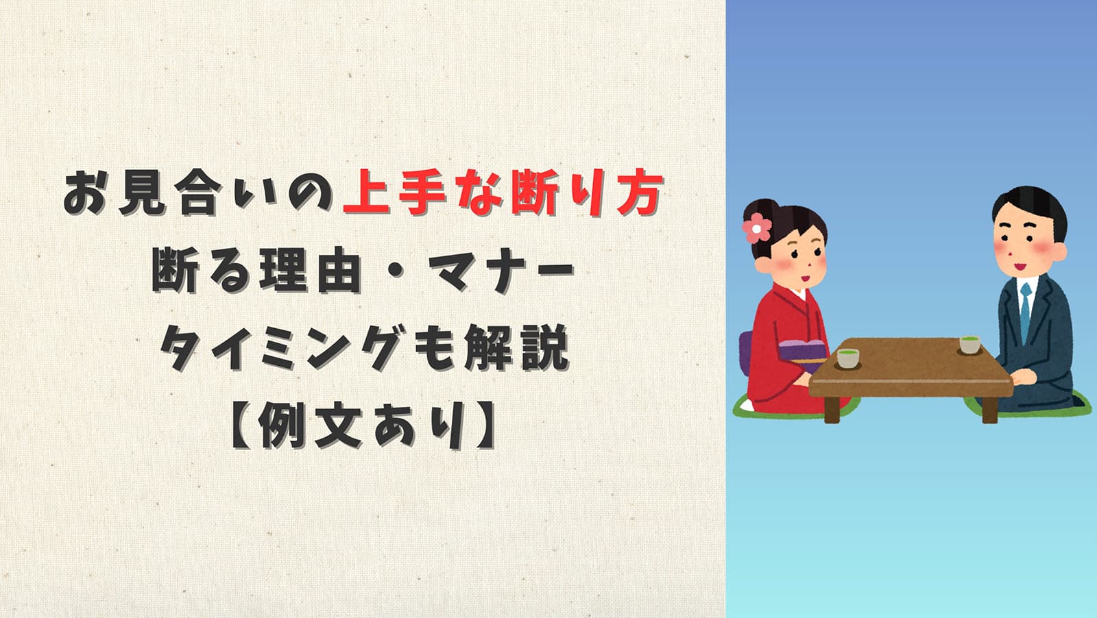 お見合いの上手な断り方！断る理由・マナー・タイミングも解説【例文あり】