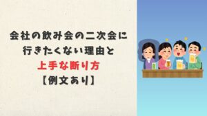 会社の飲み会の二次会に行きたくない理由と上手な断り方【例文あり】