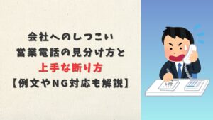 会社へのしつこい営業電話の見分け方と上手な断り方【例文やNG対応も解説】