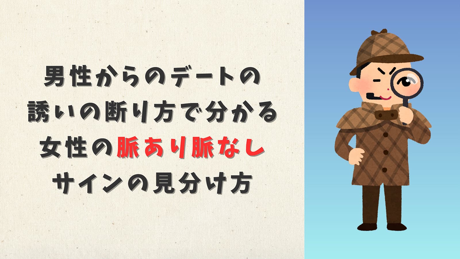 男性からのデートの誘いの断り方で分かる女性の脈あり脈なしサインの見分け方