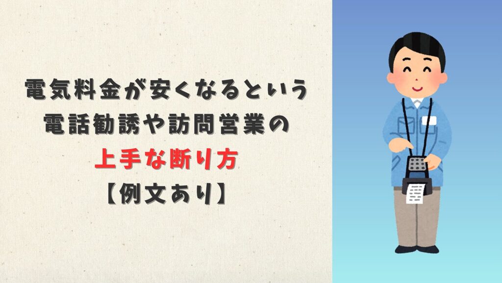 電気料金が安くなるという電話勧誘や訪問営業の断り方【例文あり】
