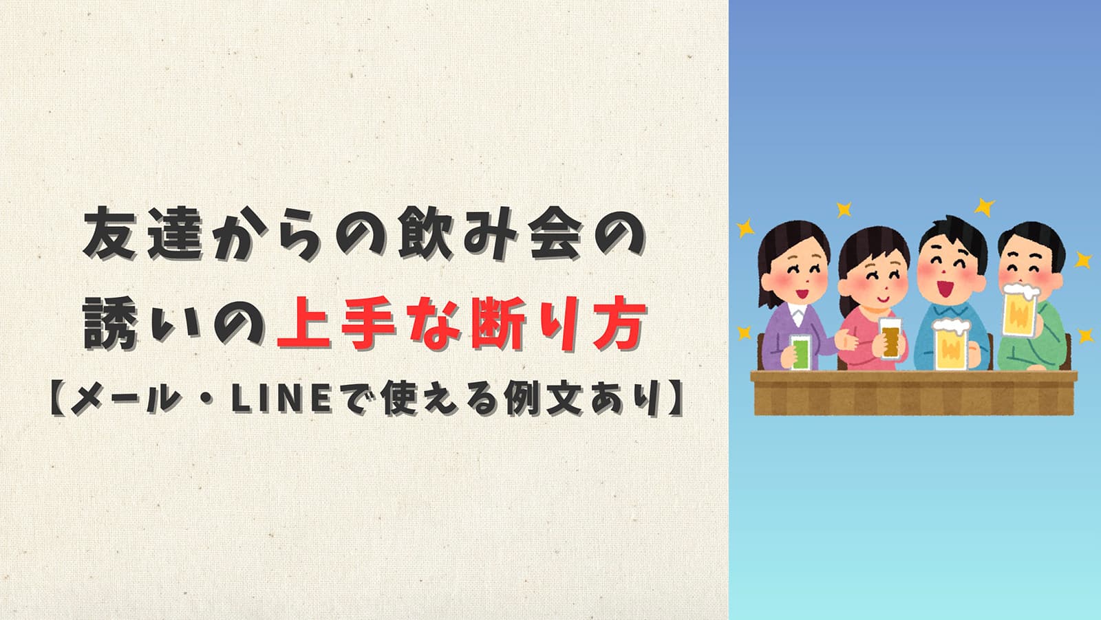 友達からの飲み会の誘いの上手な断り方【メール・LINEで使える例文あり】