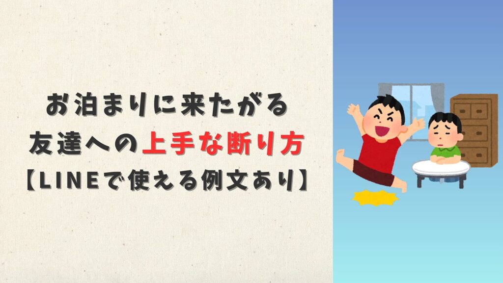 お泊まりに来たがる友達への上手な断り方【LINEで使える例文あり】