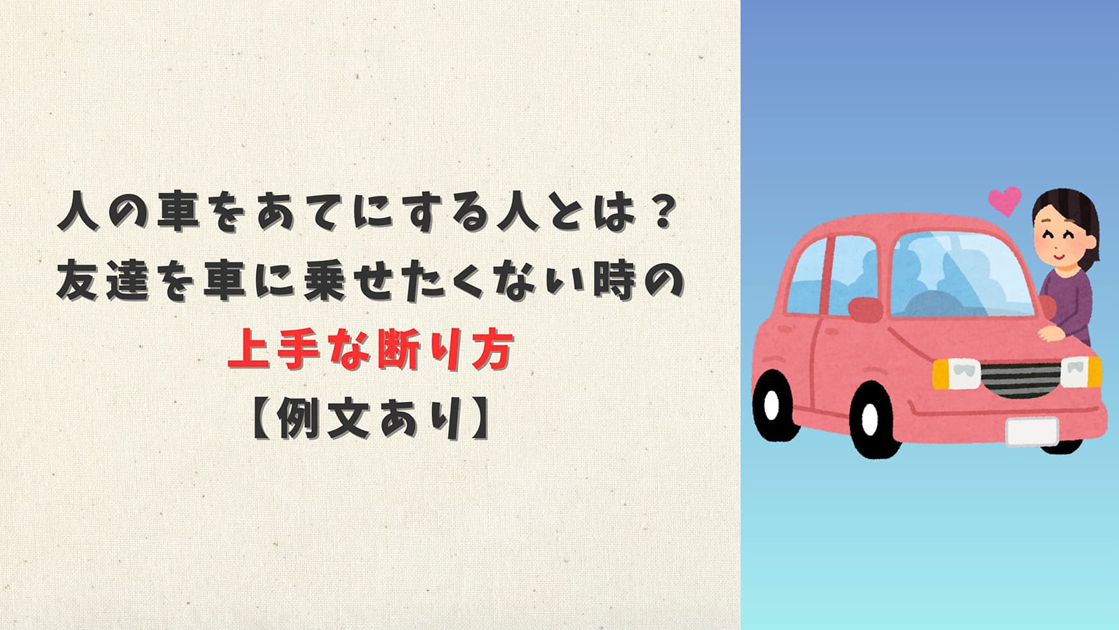 人の車をあてにする人とは？友達を車に乗せたくない時の上手な断り方【例文あり】