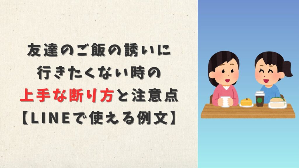 友達のご飯の誘いに行きたくない時の上手な断り方と注意点【LINEで使える例文】