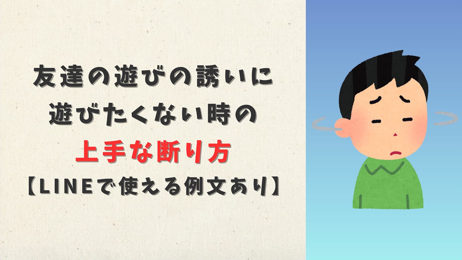 友達の遊びの誘いに遊びたくない時の上手な断り方【LINEで使える例文あり】