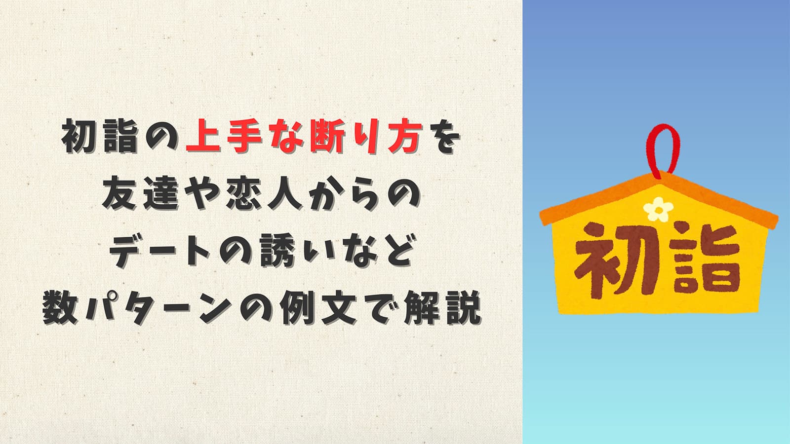 初詣の上手な断り方を友達や恋人からのデートの誘いなど数パターンの例文で解説