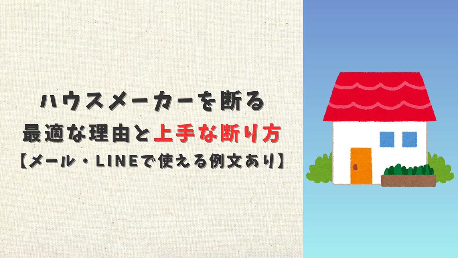 ハウスメーカーを断る最適な理由と上手な断り方【メール・LINEで使える例文あり】