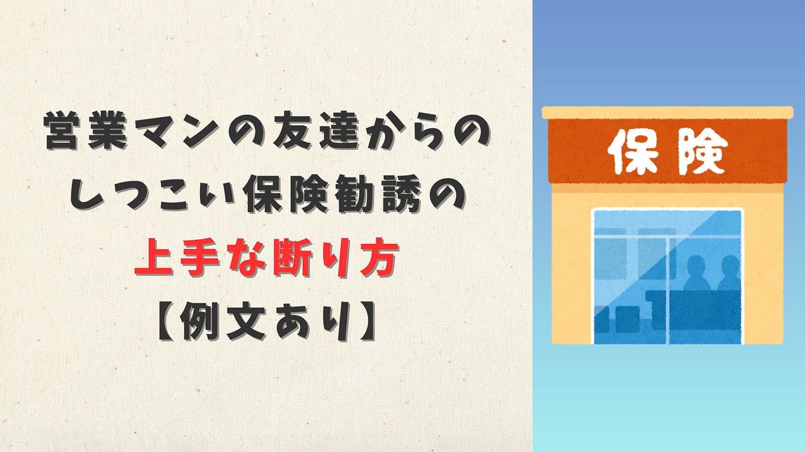 営業マンの友達からのしつこい保険勧誘の上手な断り方【例文あり】