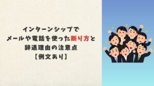 インターンシップでメールや電話を使った断り方と辞退理由の注意点【例文あり】