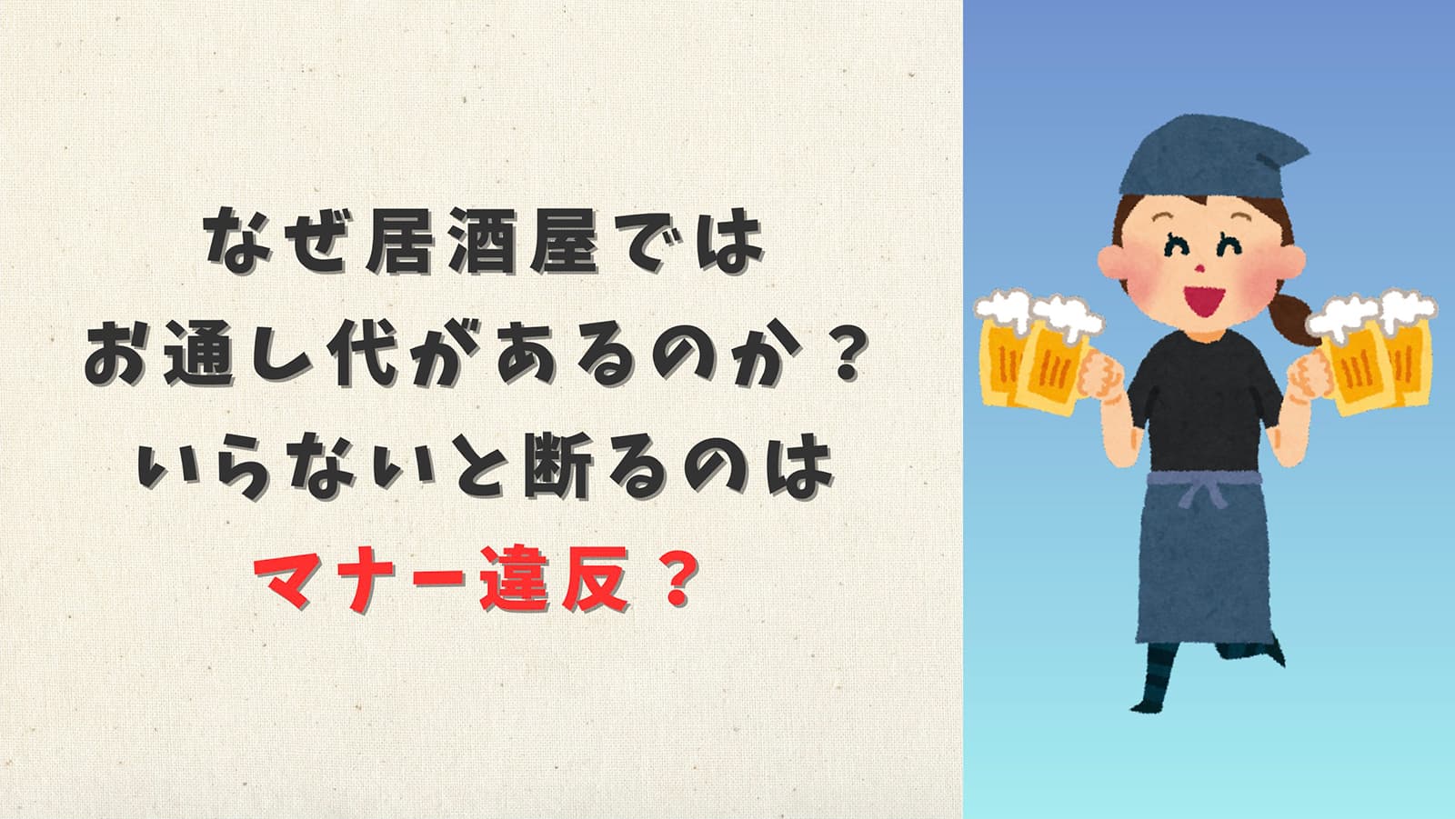 なぜ居酒屋ではお通し代があるのか?いらないと断るのはマナー違反?