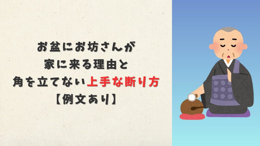 お盆にお坊さんが家に来る理由と角を立てない上手な断り方【例文あり】