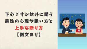 下心？サシ飲みに誘う男性の心理や誘い方と上手な断り方【例文あり】