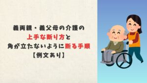 義両親・義父母の介護の上手な断り方と角が立たないように断る手順【例文あり】