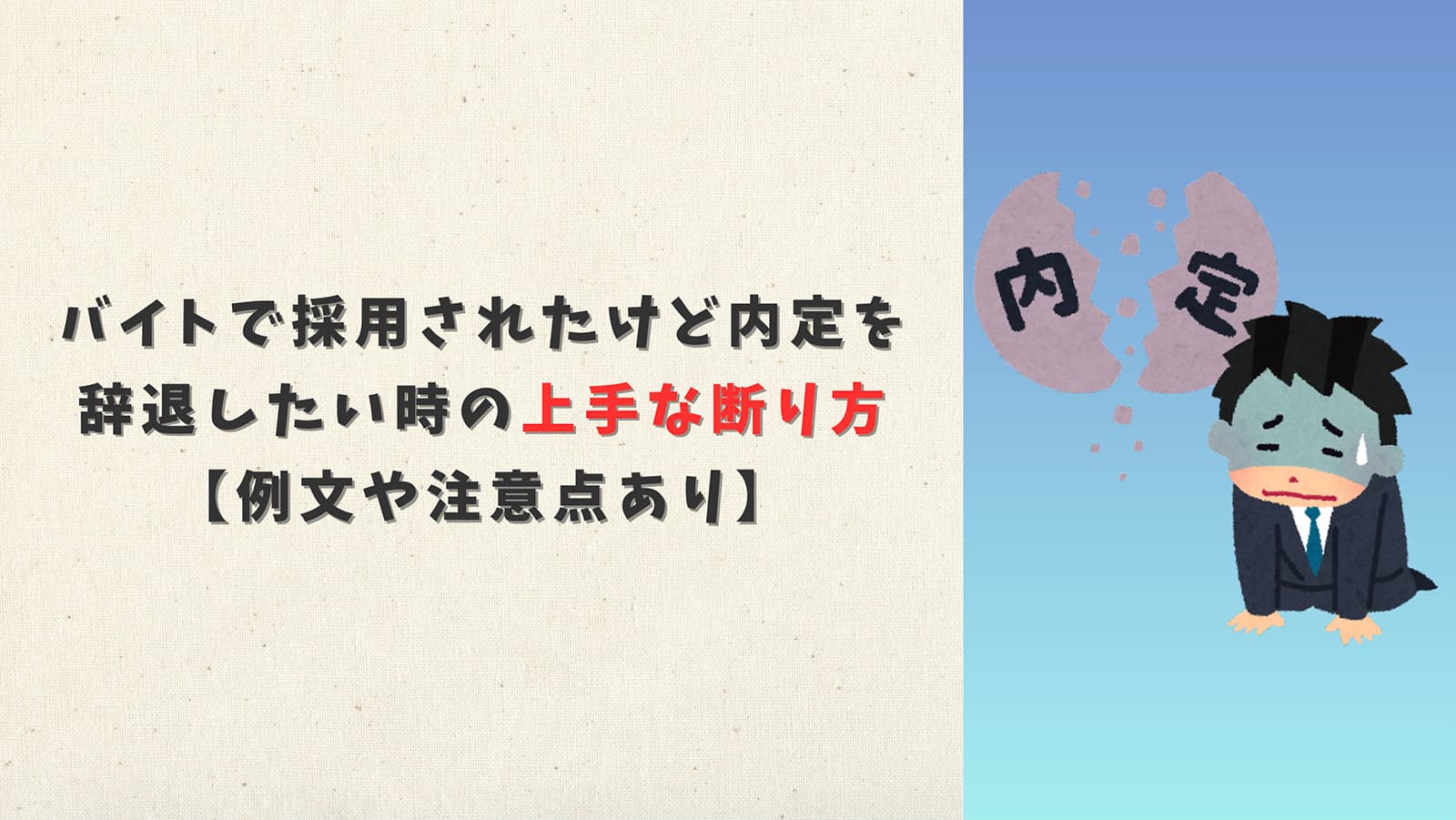 バイトで採用されたけど内定を辞退したい時の上手な断り方と例文【注意点も解説】