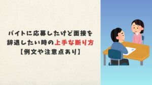 バイトに応募したけど面接を辞退したい時の上手な断り方【例文や注意点あり】