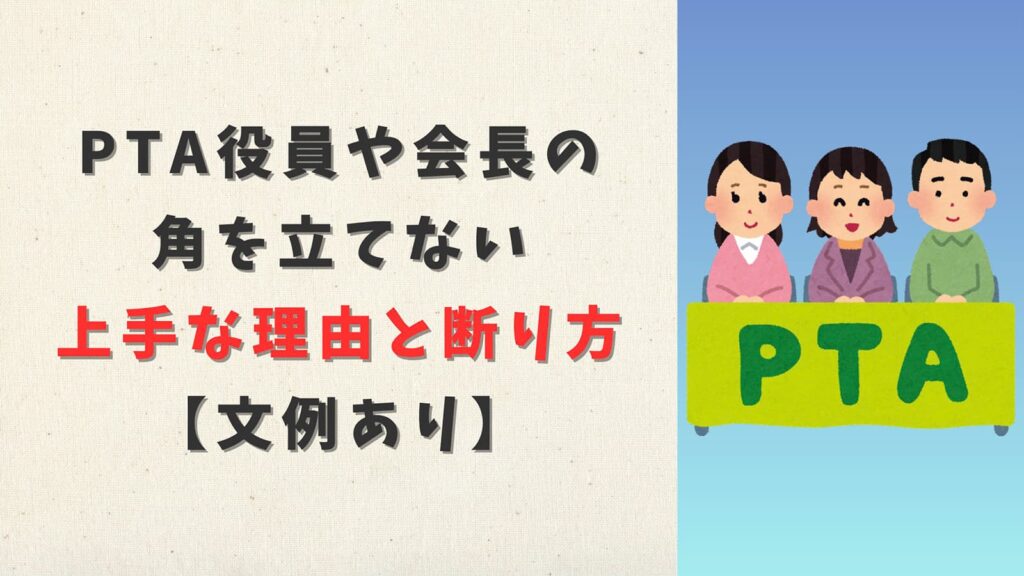 PTA役員や会長の角を立てない上手な理由と断り方【文例あり】