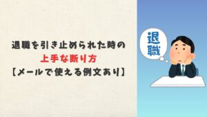 退職を引き止められた時の上手な断り方【メールで使える例文あり】