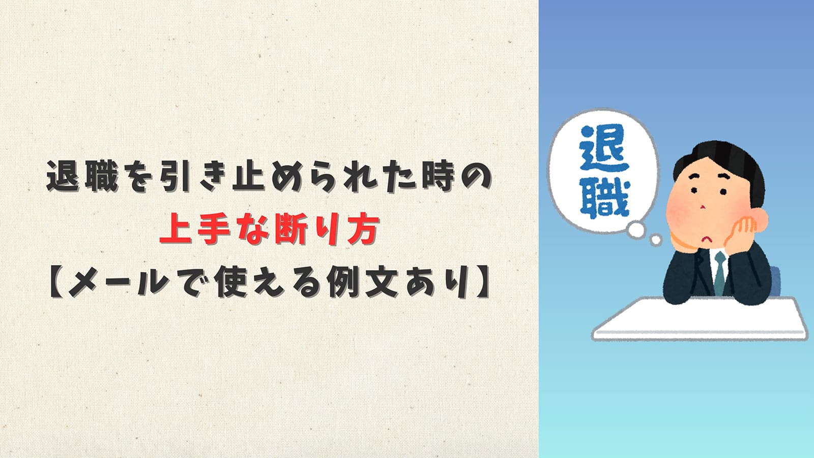 退職を引き止められた時の上手な断り方【メールで使える例文あり】