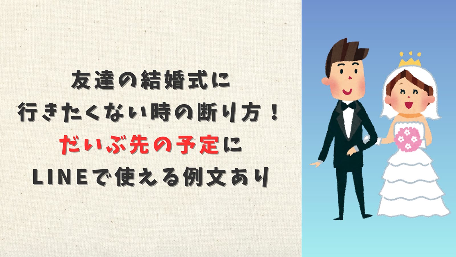友達の結婚式に行きたくない時の断り方!だいぶ先の予定にLINEで使える例文あり