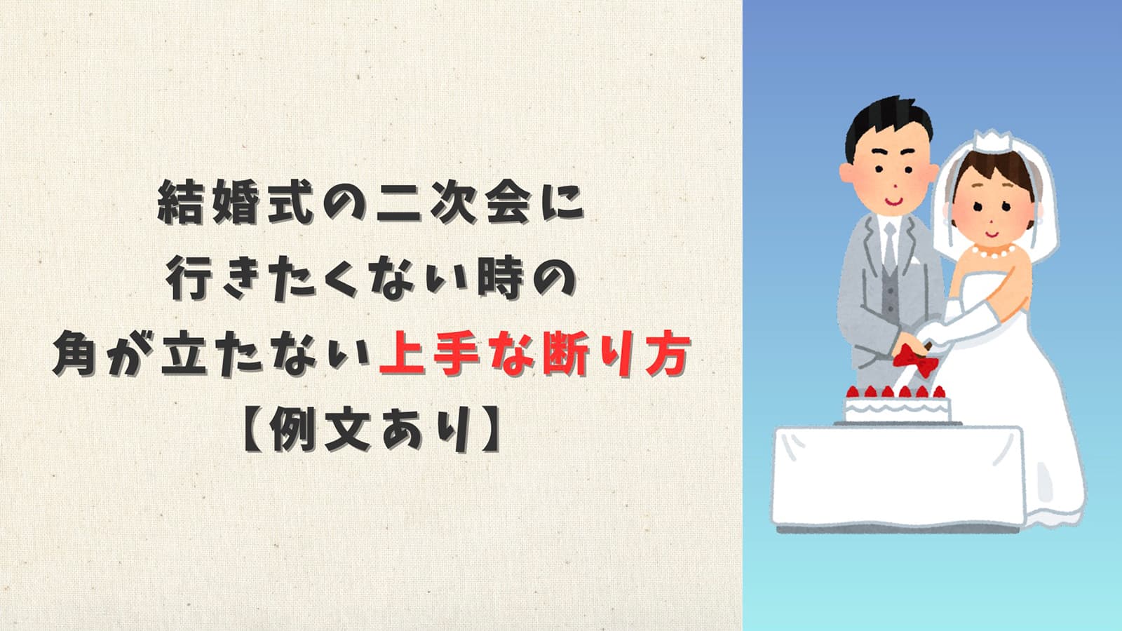 結婚式の二次会に行きたくない時の角が立たない上手な断り方【例文あり】