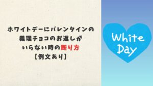 ホワイトデーにバレンタインの義理チョコのお返しがいらない時の断り方【例文あり】