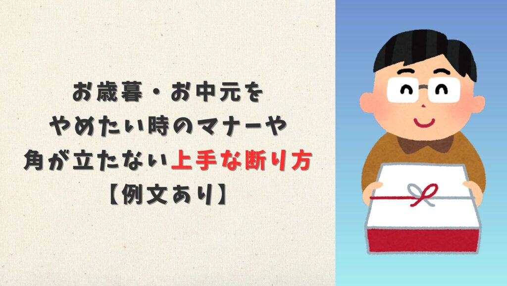 お歳暮・お中元をやめたい時のマナーや角が立たない上手な断り方【例文あり】