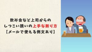 飲み会など上司からのしつこい誘いの上手な断り方【メールで使える例文あり】
