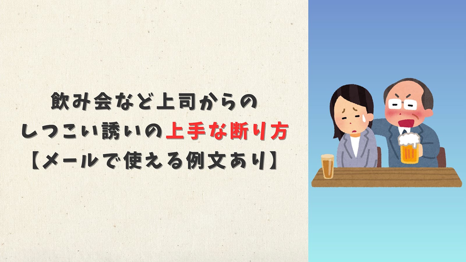 飲み会など上司からのしつこい誘いの上手な断り方【メールで使える例文あり】