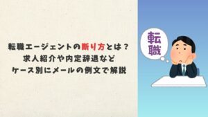 転職エージェントの断り方とは？求人紹介や内定辞退などケース別にメールの例文で解説