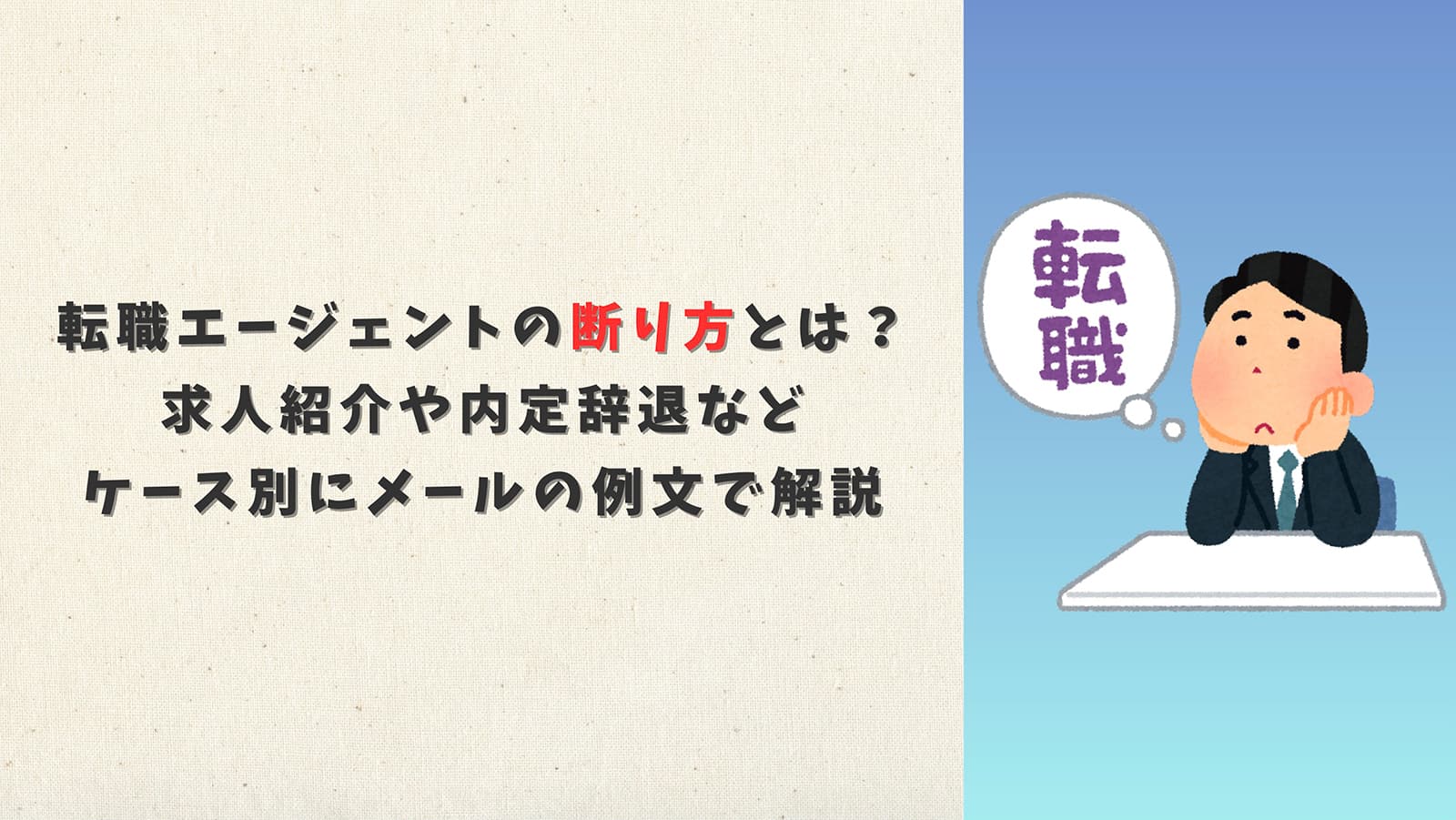 転職エージェントの断り方とは？求人紹介や内定辞退などケース別にメールの例文で解説