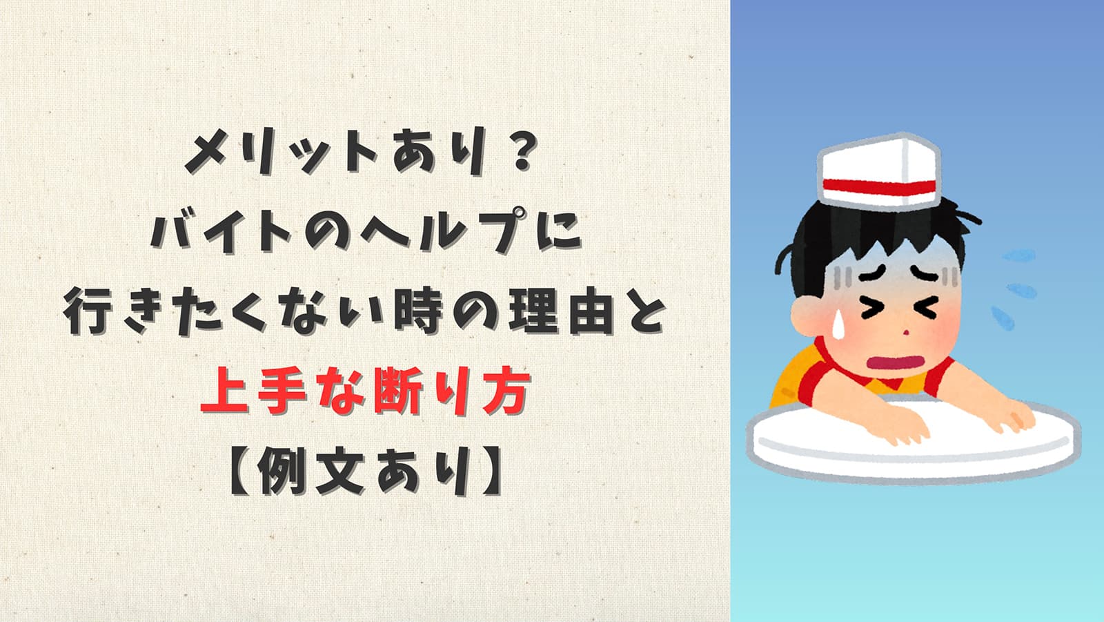 メリットあり？バイトのヘルプに行きたくない時の理由と上手な断り方【例文あり】
