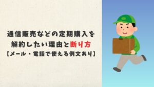通信販売などの定期購入を解約したい理由と断り方【メール・電話で使える例文あり】